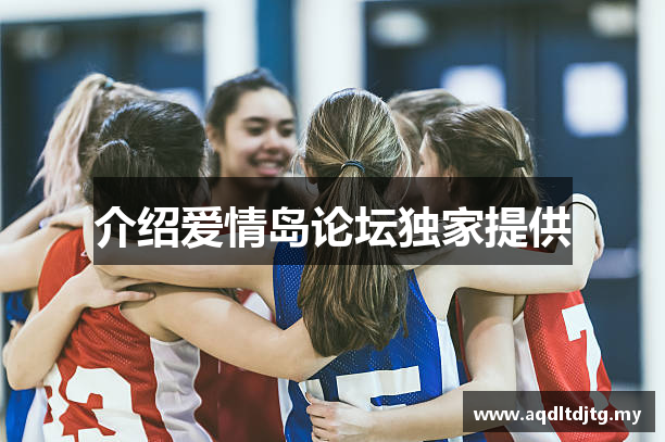 介绍爱情岛论坛独家提供
